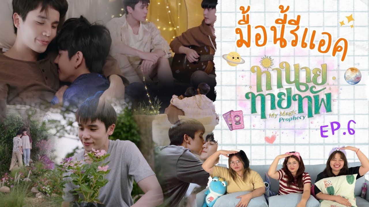 มื้อนี้รีแอค EP.461 | Reaction ทำนายทายทัพ [Magic Prophecy] EP.6