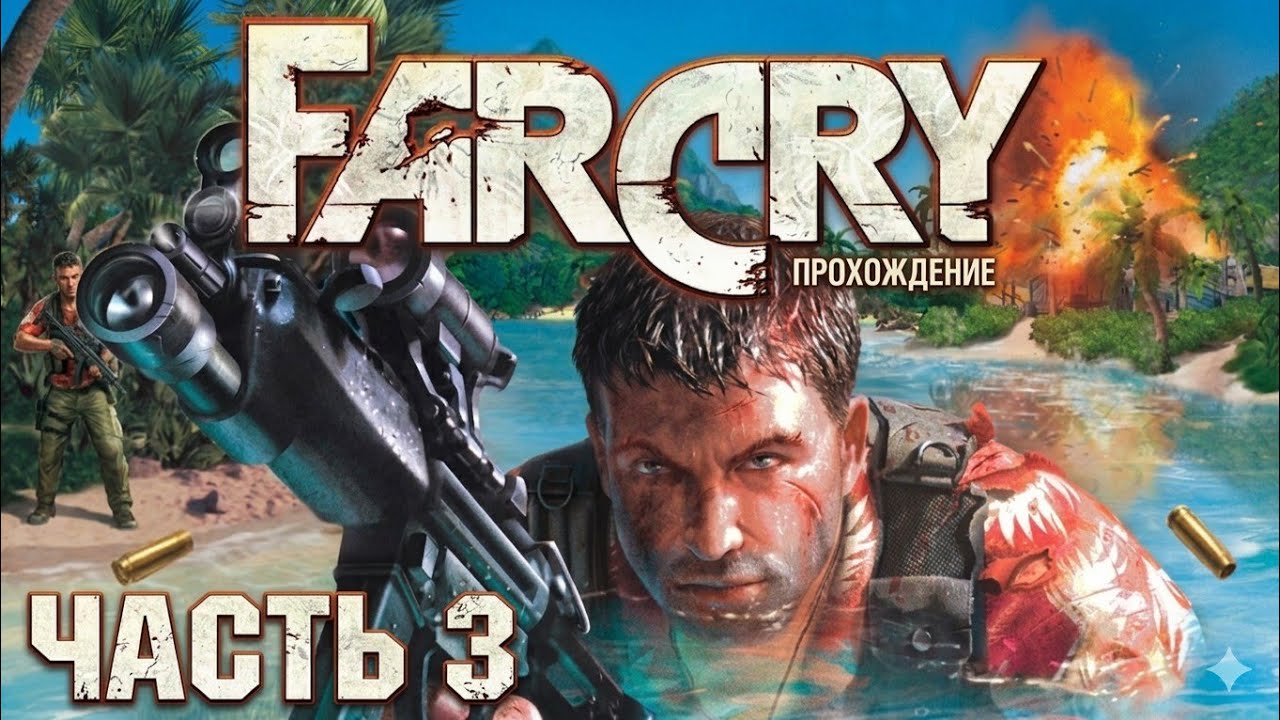 FarCry Прохождение (Часть 3)
