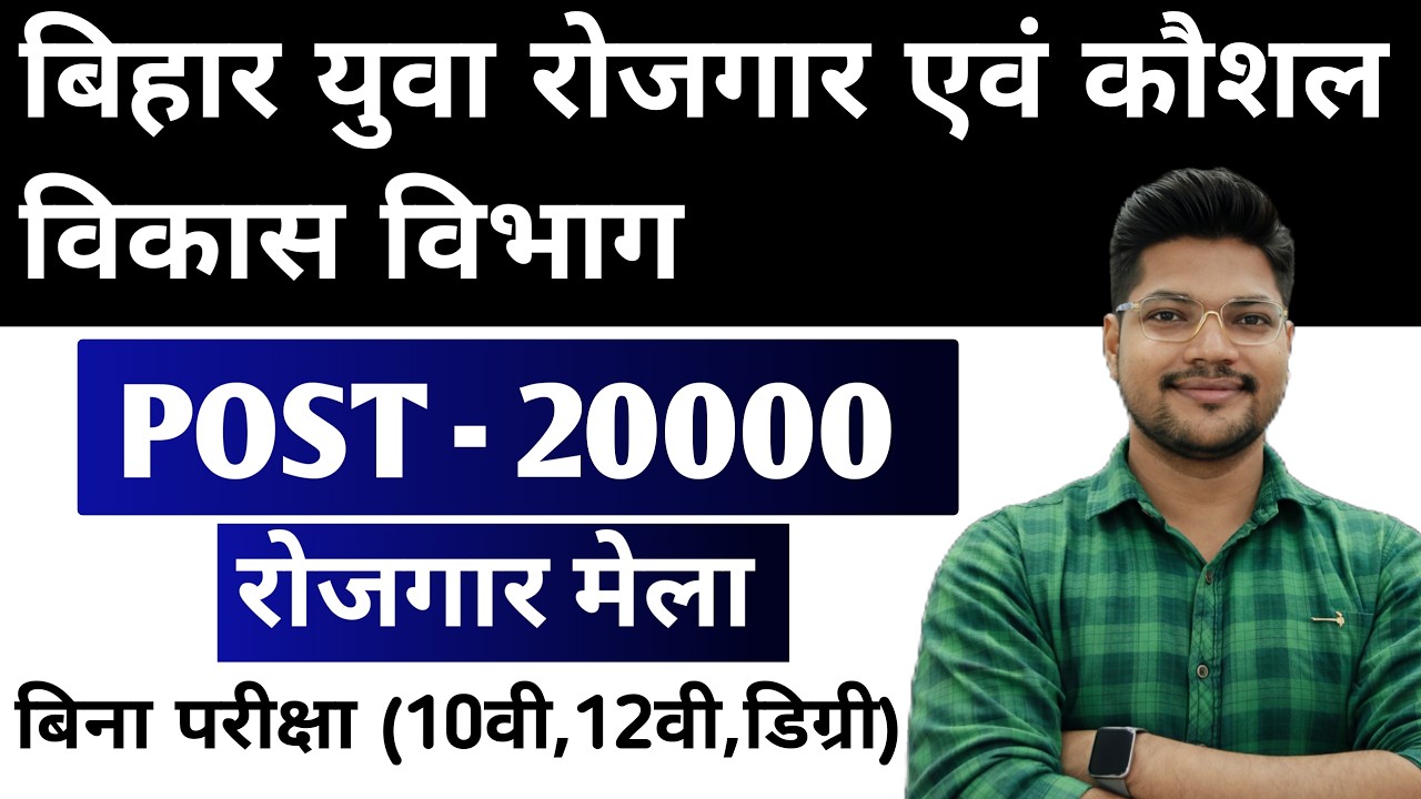 Bihar युवा रोजगार एवं कौशल विकास विभाग Rojgar Mela 2026 | 10वीं 12वीं ITI पास के लिए बड़ी भर्ती 🔥