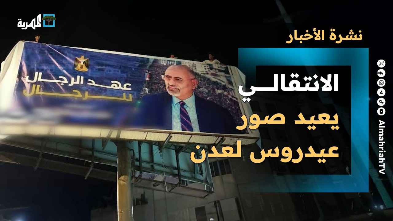 الانتقالي يعيد صور عيدروس إلى عدن ويسيء للحكومة والسعودية تدفع رواتب اليمن | نشرة الأخبار