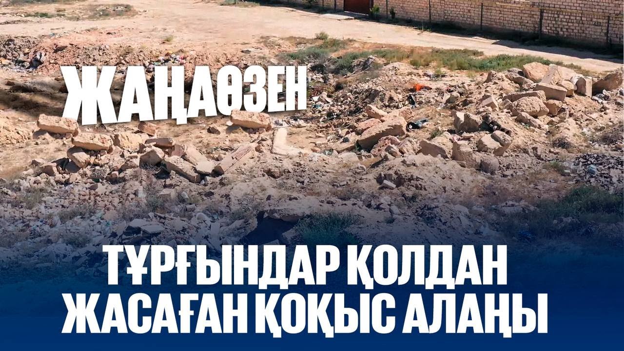 Жаңаөзен: Тұрғындар қолдан жасаған қоқыс алаңы | Таза қала