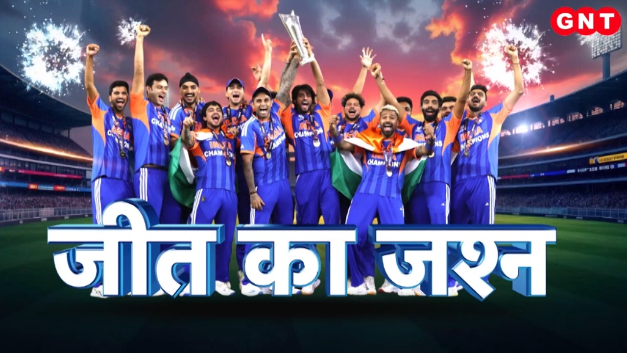 India Wins T20 World Cup: फिर T20 वर्ल्ड कप चैंपियन बनी टीम इंडिया, देशभर में जमकर हुई आतिशबाजी |GNT