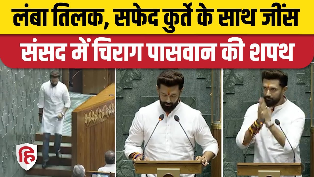 Chirag Paswan Oath Sansad Video | Parliament Session| Jitan Ram Manjhi | Giriraj Singh | Lalan Singh