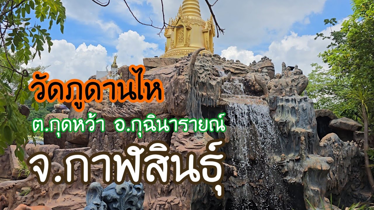 วัดภูดานไห ต.กุดหว้า อ.กุฉินารายณ์ จ.กาฬสินธุ์