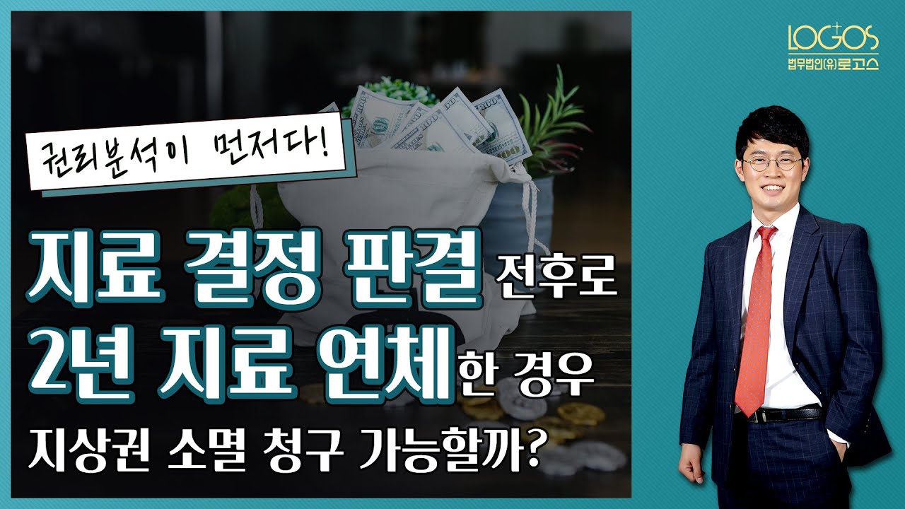 [지상권 소멸청구 / 지료 연체] 법정지상권자가 지료 결정 판결 전후로 2년의 지료를 연체한 경우, 지상권 소멸 청구가 가능할까?