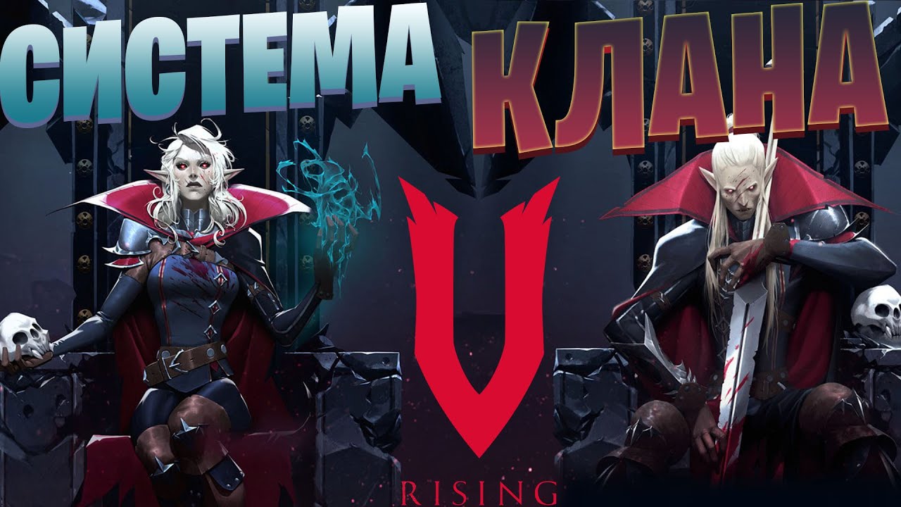 Что дает клан в V Rising? Система кланов, вместимость, бонусы