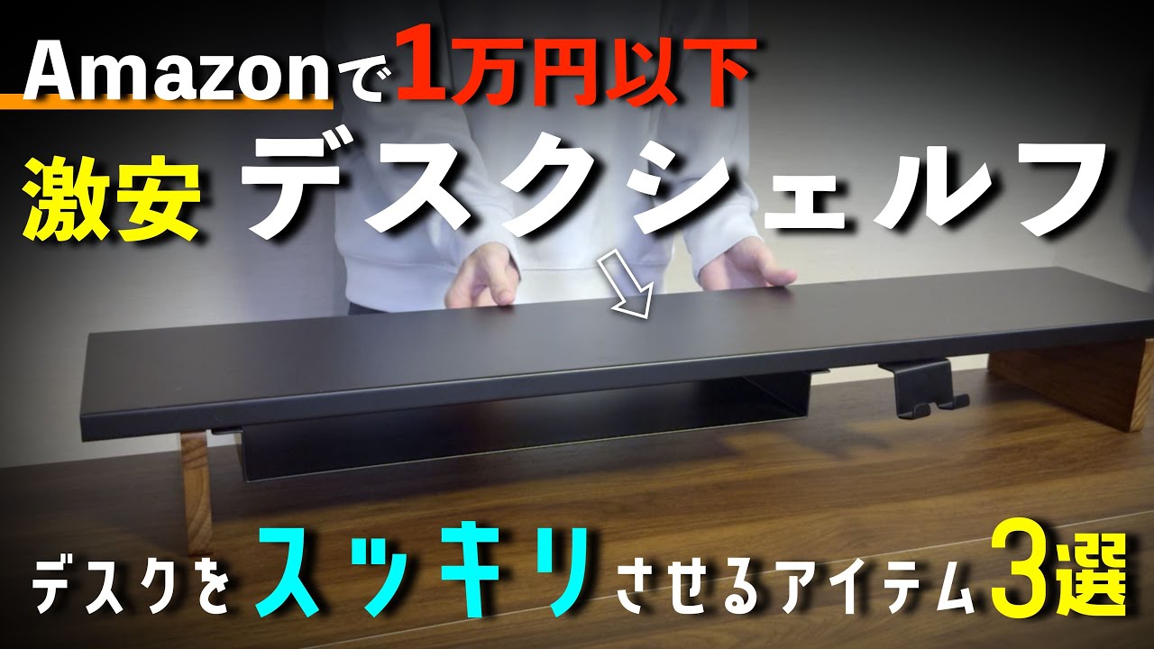 【神コスパ】デスク環境をスッキリ仕上げるアイテム3選【デスクシェルフ】