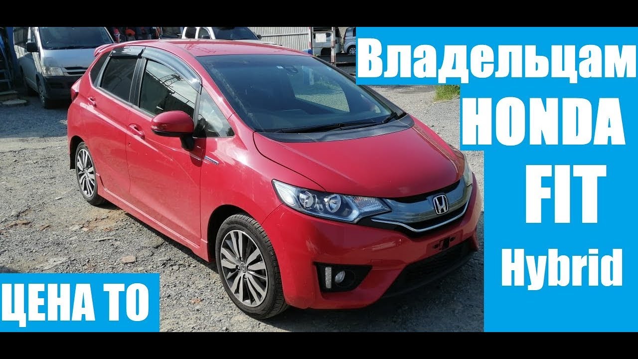 Обслуживание Honda FIT 1.5 Hybrid - Как сделать и сколько стоит. Цена Адаптация Робота