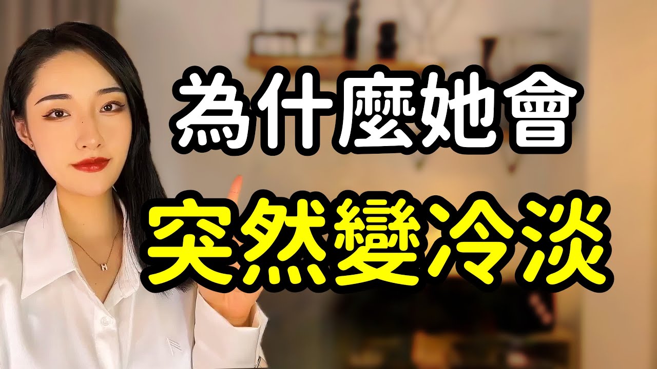 女生突然對你冷淡拒絕你怎麼辦？做到這一點讓她撲向你！丨兩性丨情感丨戀愛