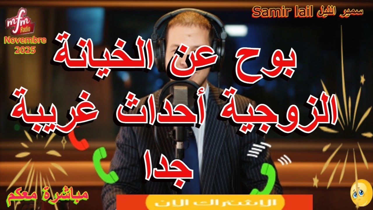 Samir lail سمير الليل بوح عن الخيانة الزوجية أحداث غريبة جداا