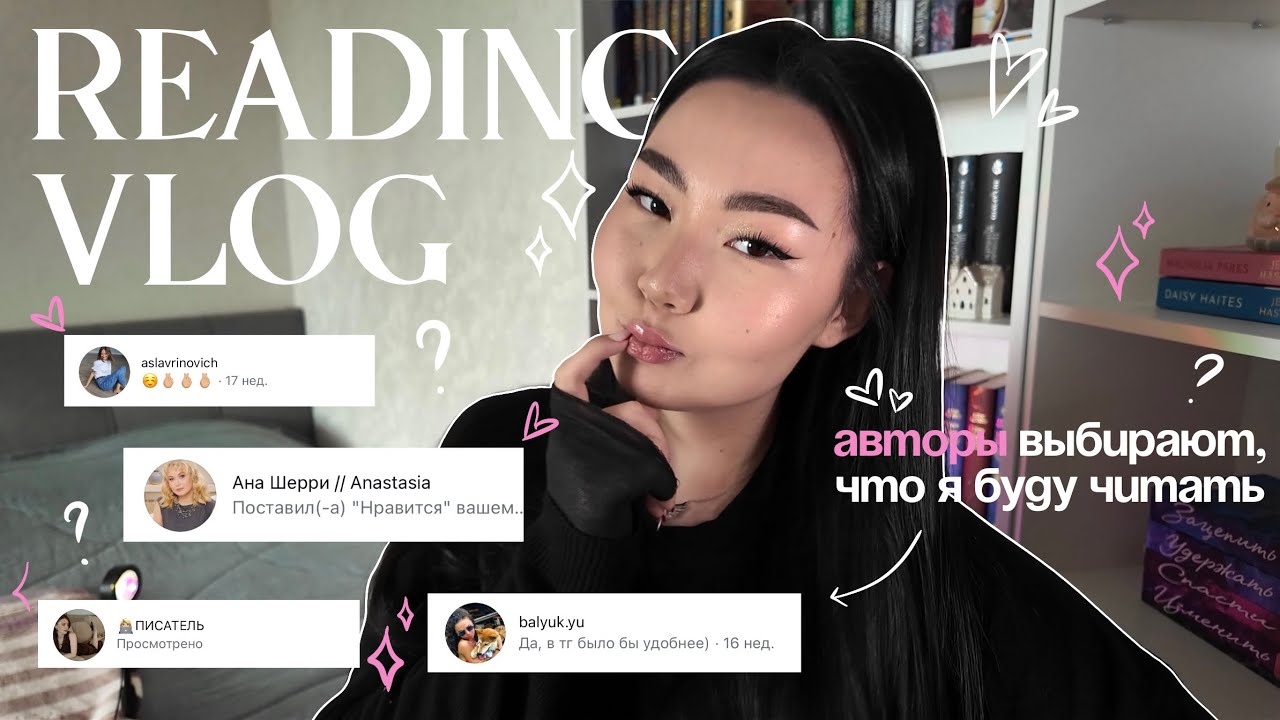 авторы выбирают, что я буду читать! 💕 | читательский влог 