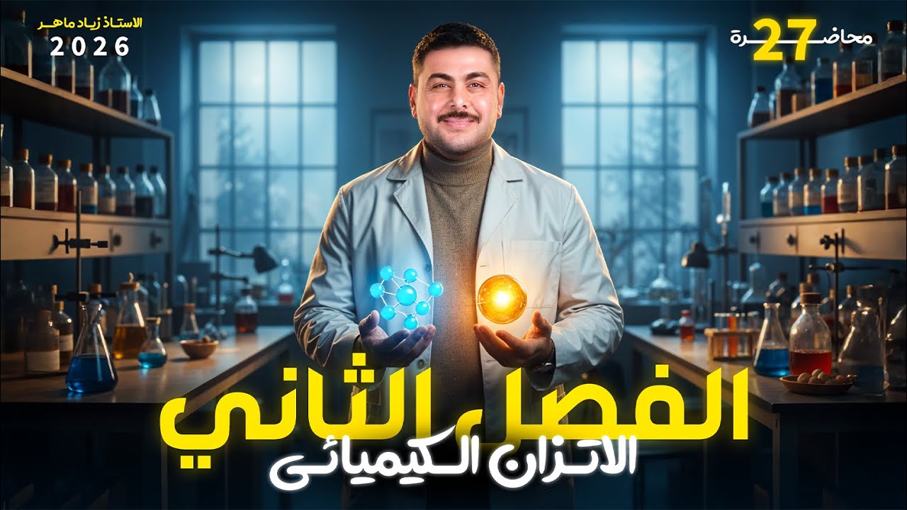 قاعدة لوشاتليه | الجزء الخامس| الاتزان الكيميائي | الاستاذ زياد ماهر