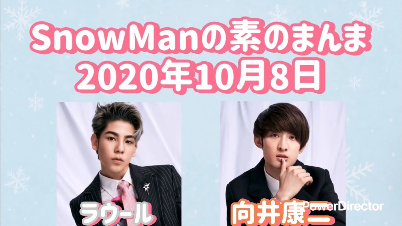 素のまんま 2020年10月8日 ラウール・向井康二回