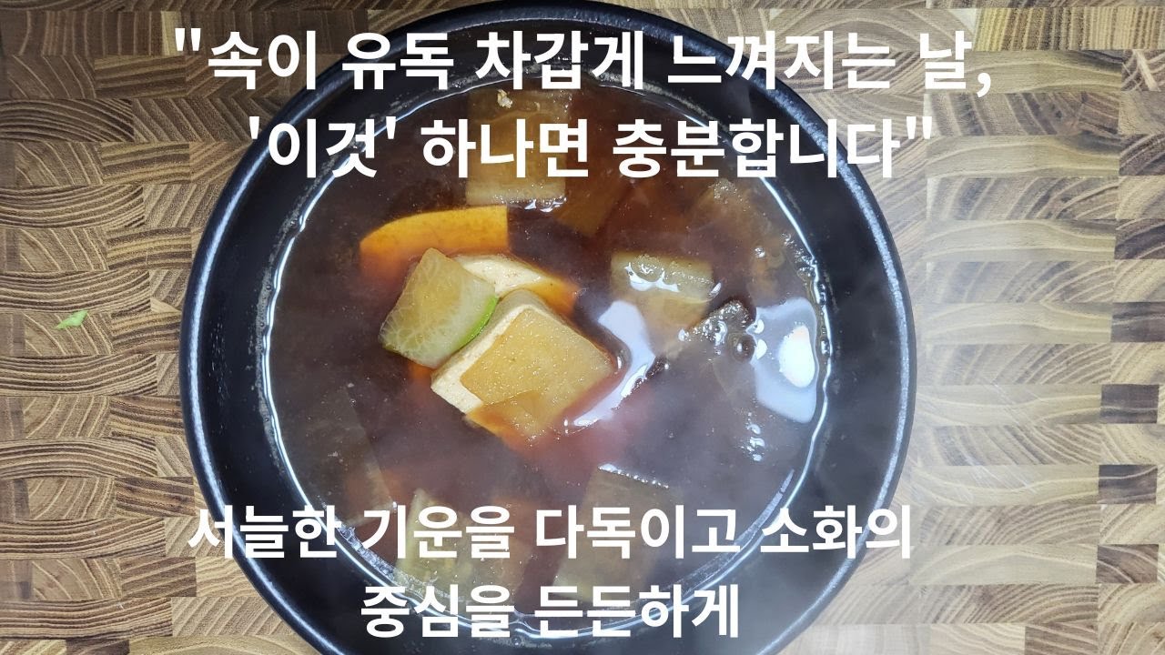 회복식 | 몸이 차갑게 느껴지는 날, 따뜻하게 데워주는 무된장국