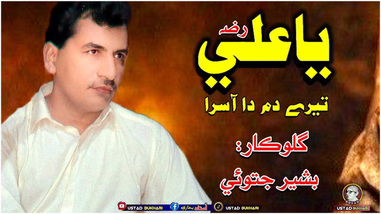 Ya Ali Tare Dam Da Aasara || Singer Bashir Jatoi Mola Ali ji shan
