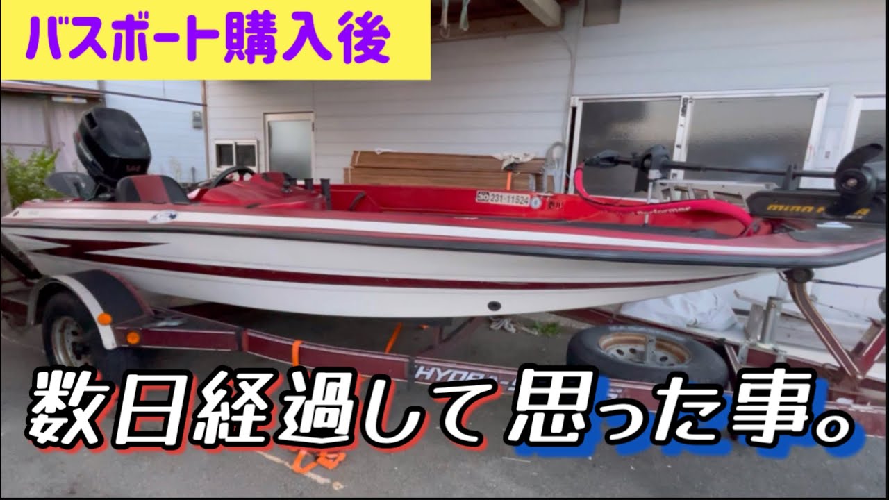 購入したバスボートの紹介