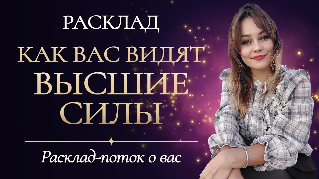 ✨️🔮КАК ВАС ВИДЯТ ВЫСШИЕ СИЛЫ💯 Поток о вас✨️ #раскладтаро #таро #эзотерика