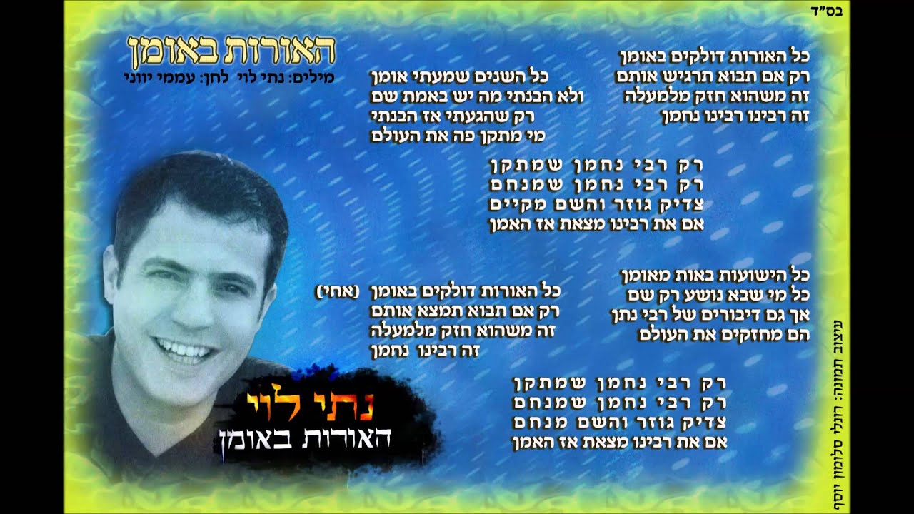 נתי לוי - האורות באומן