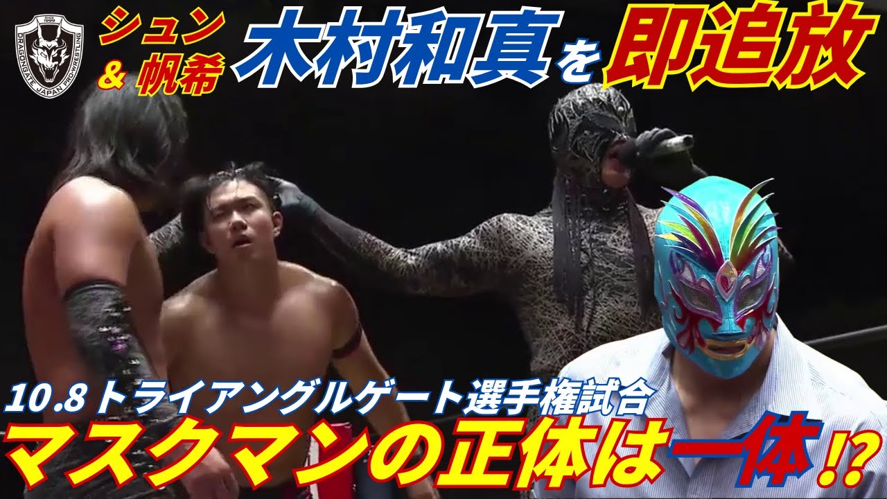 【新展開‼】トライアングルゲート選手権試合は激戦に！試合後シュン・スカイウォーカーと帆希のもとに現れたのは⁉ 2025.10.8 後楽園ホール [DRAGONGATE][ドラゴンゲート]