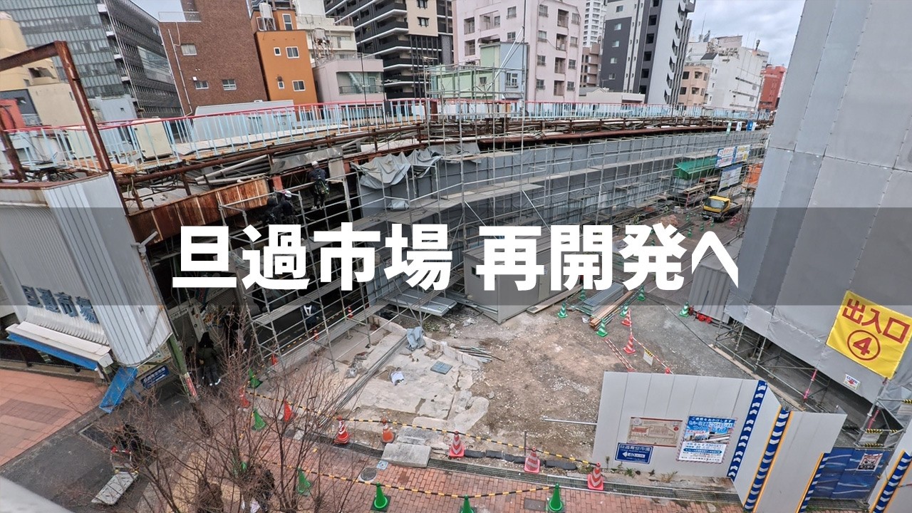 【2026年2月10日】再開発中の旦過市場の進捗具合を見てきた