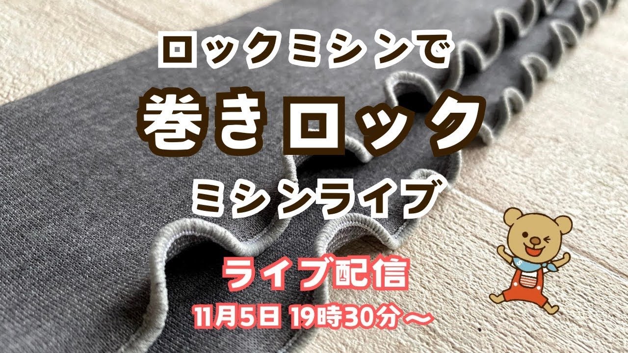 【ミシンライブ】ロックミシンで巻きロック