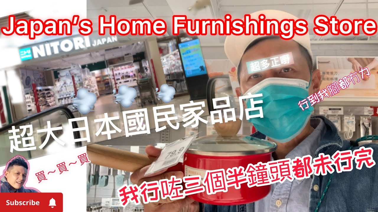 今次我去咗香港唯一一間超大日本國民家品店NITORI,行到腳都軟腳都跛⋯太多好嘢睇，四個鐘頭都搞唔掂