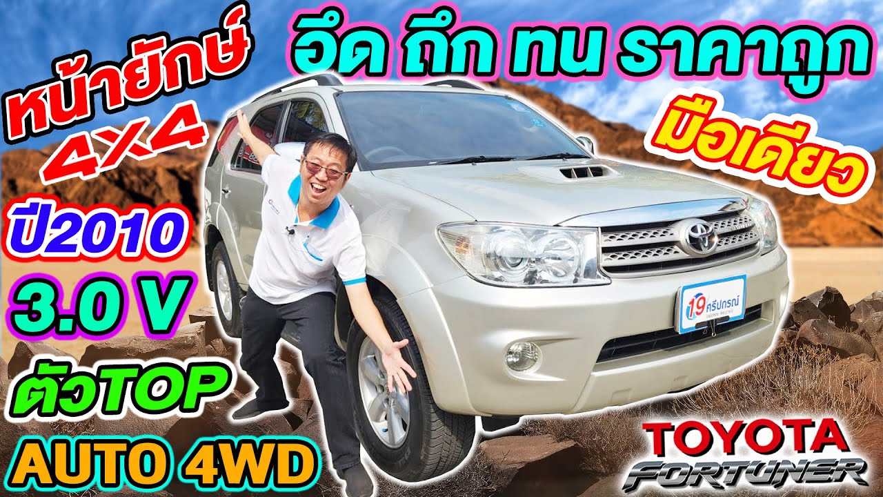 รีวิว โตโยต้า ฟอร์จูนเนอร์ หน้ายักษ์ Auto 4WD 2010 TOYOTA FORTUNER 3.0V รถครอบครัว ราคาถูก มือเดียว
