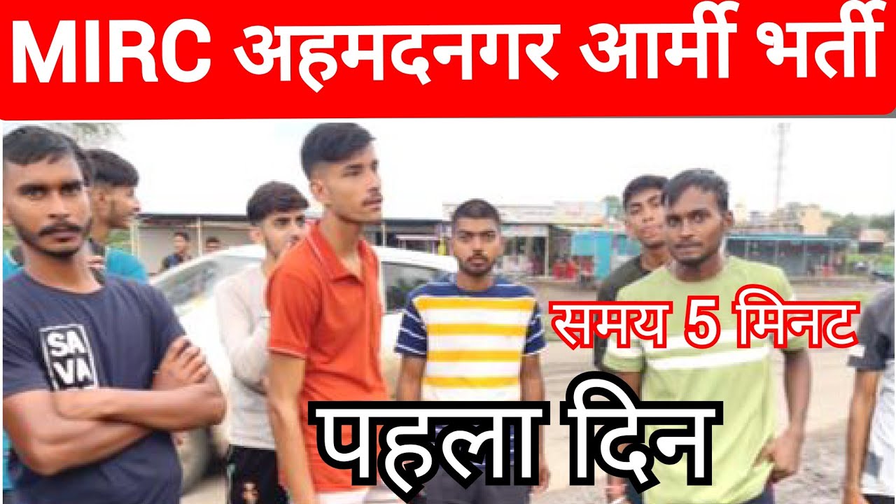 MIRC भर्ती पहला दिन || Time 5:10 || Batch 50 बच्चों का