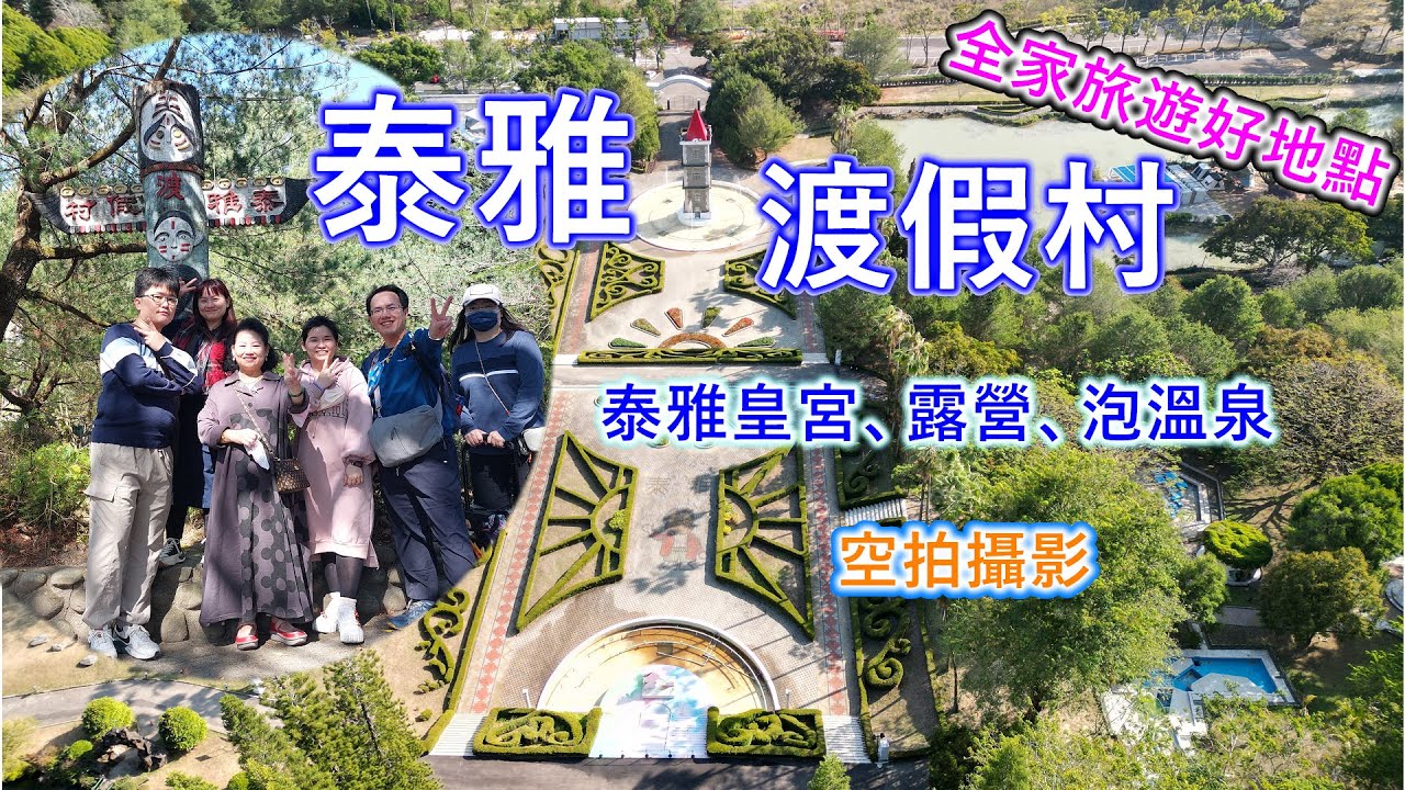 南投泰雅渡假村,入住泰雅皇宮空泡溫泉!高空觀景台欣賞最美風景?泰雅渡假村空拍攝影|全家旅遊好景點