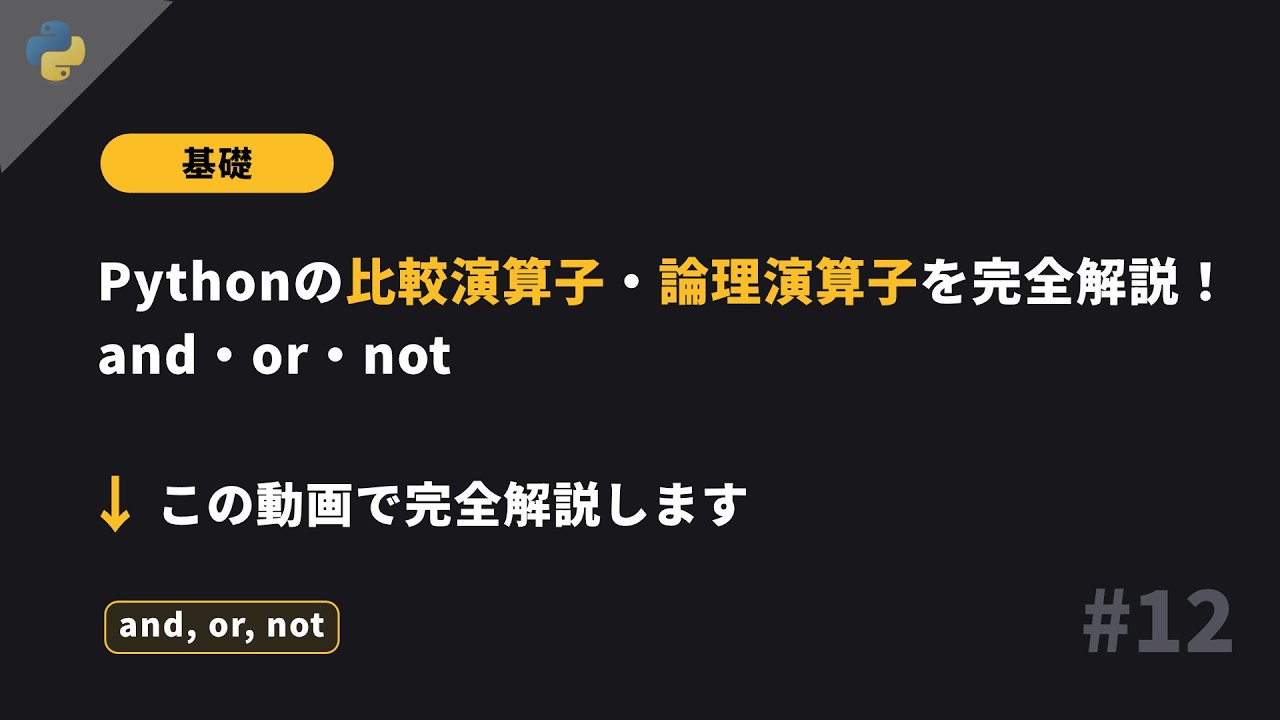 Python基礎 #12- 条件分岐 その2 - 基礎から丁寧に