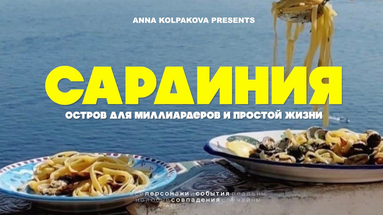 Отпуск в Италии | Сардиния — рай миллионеров или худший остров Италии?