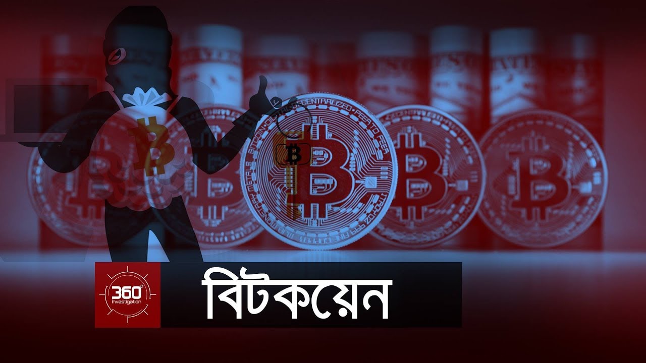 বিটকয়েন | Investigation 360 Degree | EP 164