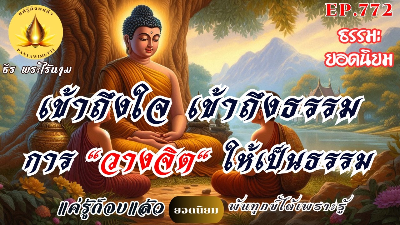 EP.772   เข้าถึงใจ...เข้าถึงธรรม  การ 