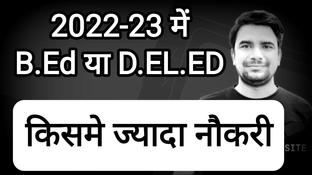 BEd Vs D.EL.ED, which is better in 2022-23 l Job Oppertunity l Deepak Himanshu Sir