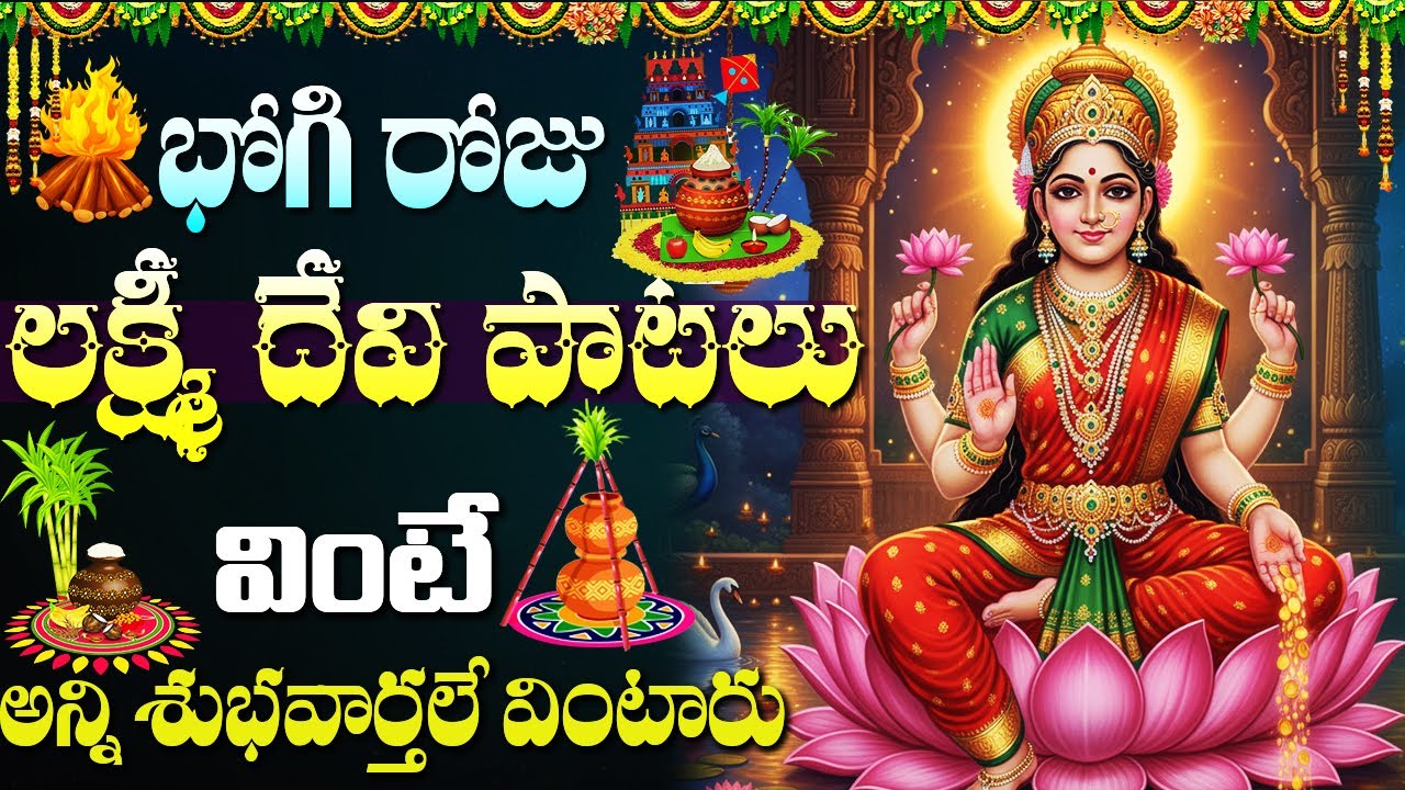 భోగి స్పెషల్ భక్తి పాటలు | సౌభాగ్య లక్ష్మీ రావమ్మా | Bhogi Special | Laxmi Devi Telugu Bhakti Songs