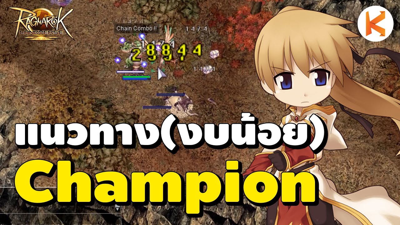 แนวทาง Champion สายงบน้อย ฟาร์มโหด สำหรับมือใหม่ | Ro Landverse TH