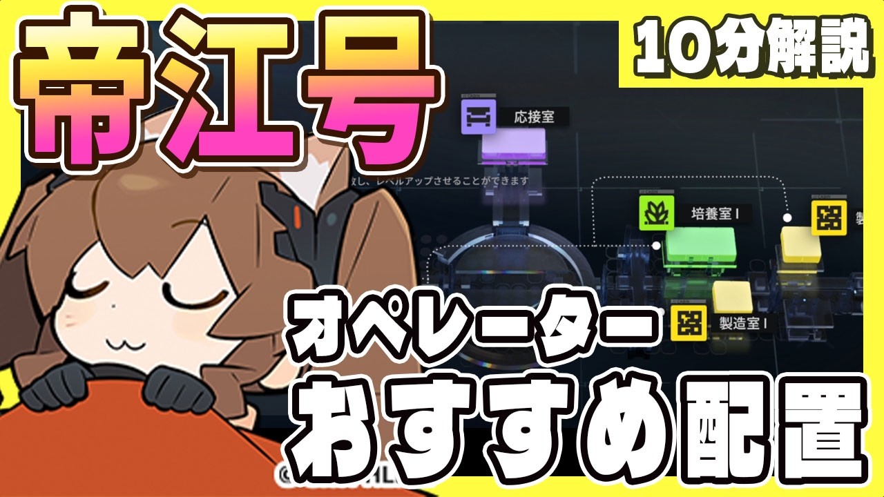 【エンドフィールド】帝江号おすすめオペレーター配置【船室/設備】