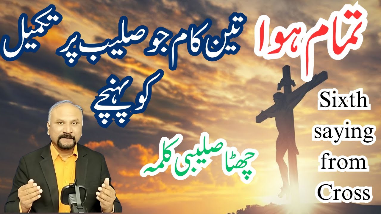 7 Minutes with God - It is Finished- Sixth Saying from Cross || تمام ہوا