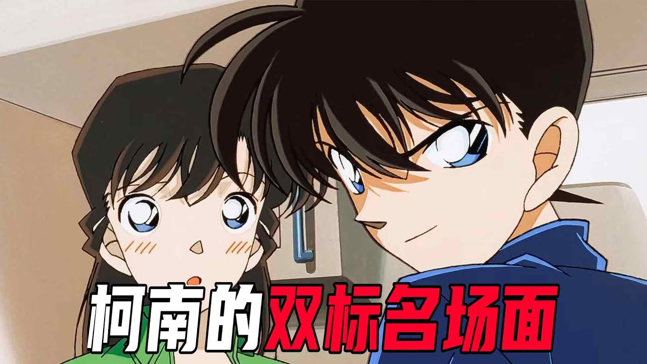 柯南的双标名场面，只要是小兰就另当别论！喜欢是明目张胆的偏爱