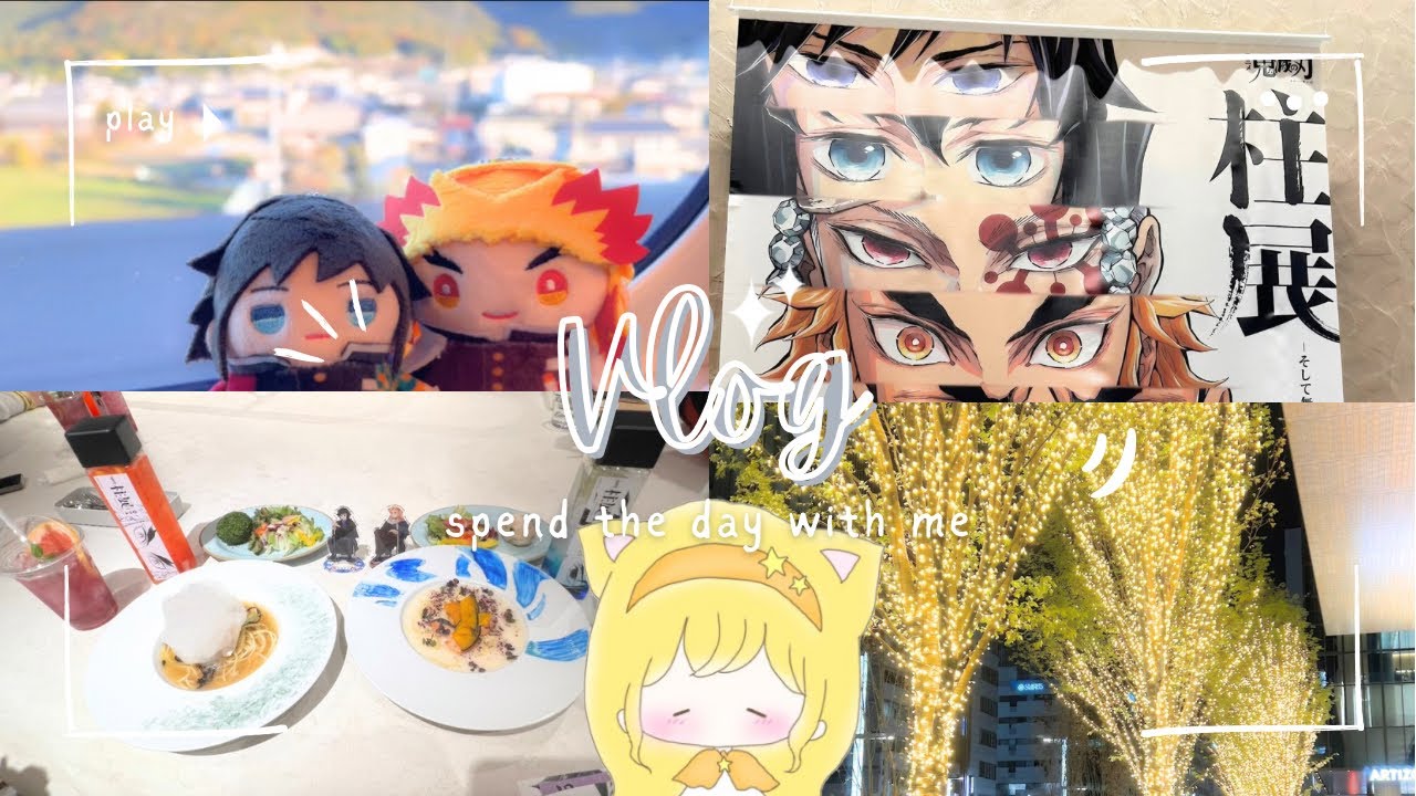 【Vlog】鬼滅の刃 柱展へ行ってきた！！！1泊2日東京の旅！！！