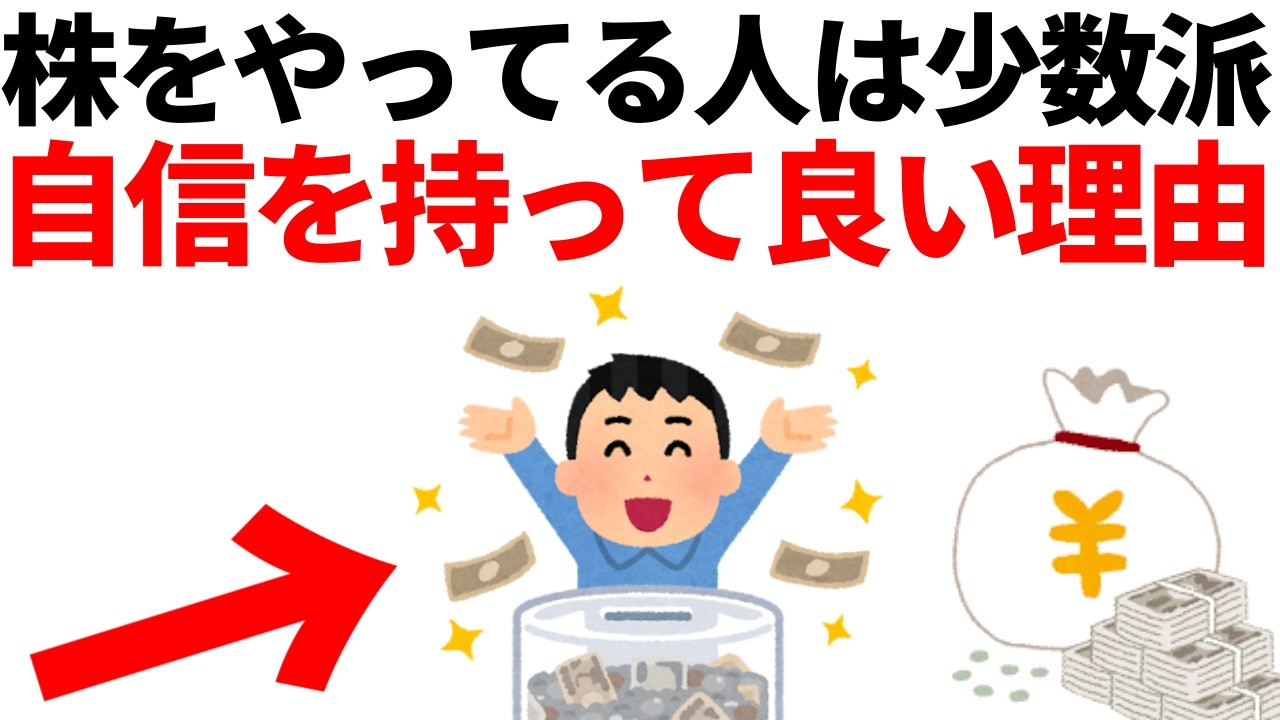 【株を始める人は少数派】株をやってる人が自信を持っていい理由。