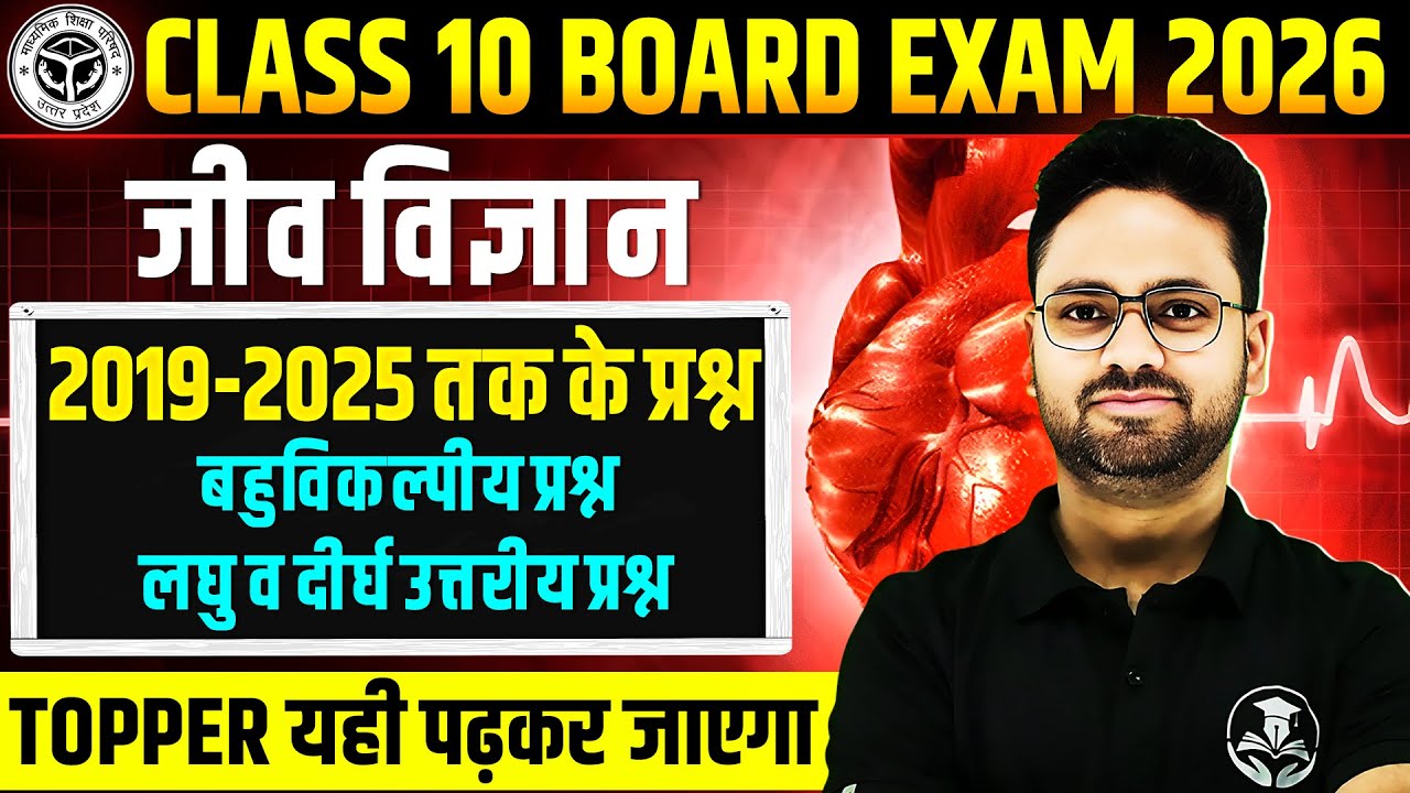 जीव विज्ञान : Most Important Questions | Class 10 Science | Biology Diagrams, Short and Long Answers
