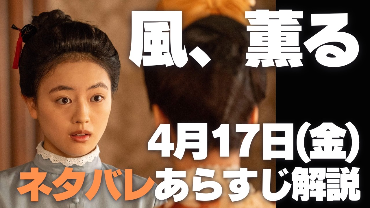 【風、薫る】ネタバレあらすじ解説 4月17日(金) 自らの運命を自らの手で切り拓く