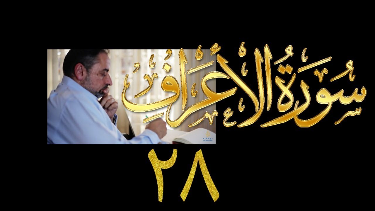 فيديو# ١٧٣ من مقاطع حظر التجول تدبر سورة الأعراف # ٢٨ الآيات: ١٧١ - ١٧٤