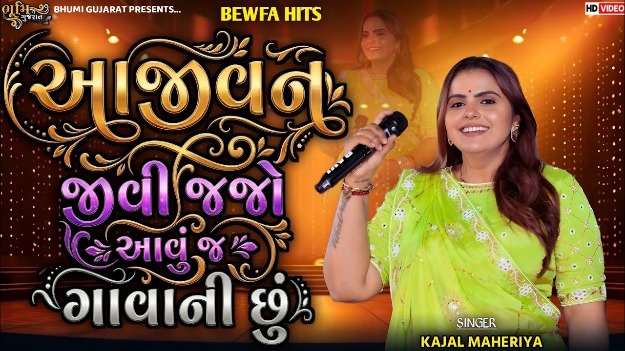 આજીવન જીવી જજો આવું જ ગાવાની છું - Kajal Maheriya || All Bewfa Hits Song || Paliyad Live 