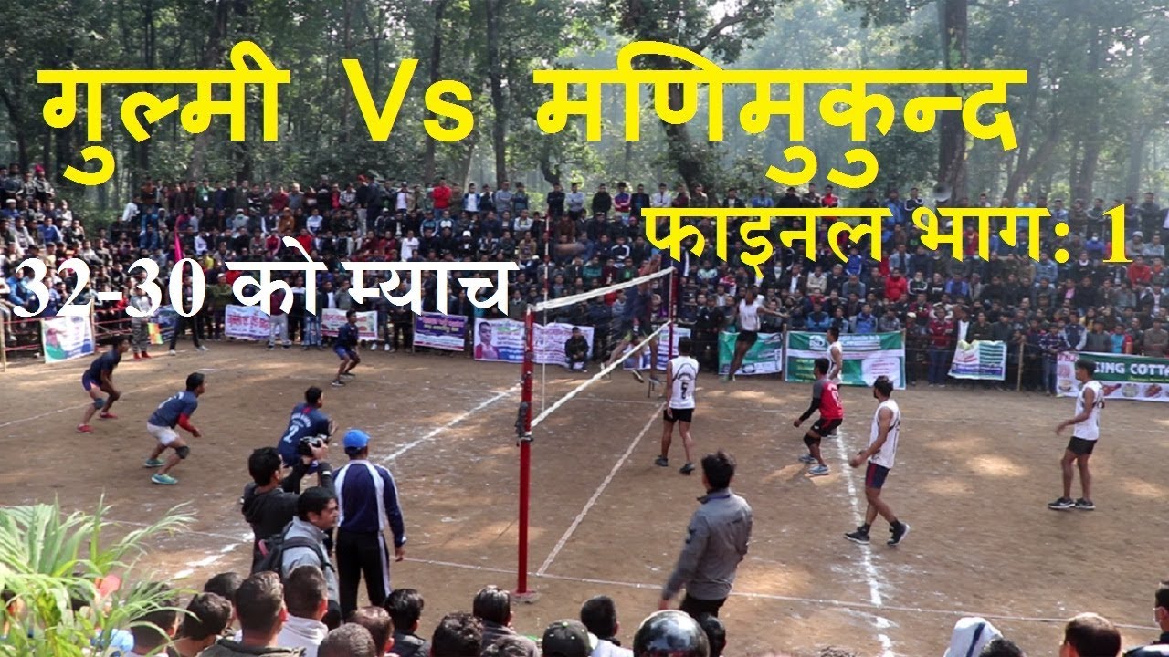 Final Match || Gulmi Vs Manimukunda || Sports || Part 1|| FULL HD || (EPP2050)