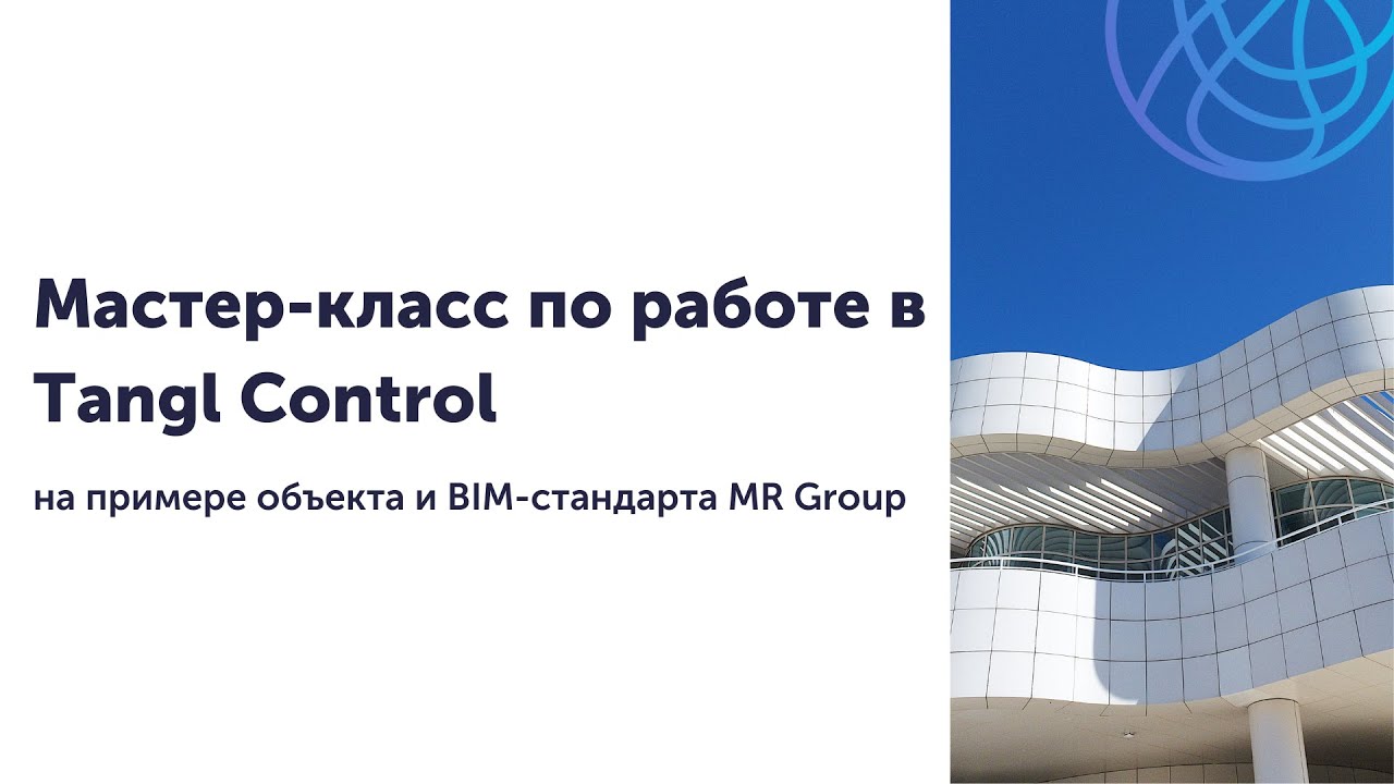 Мастер-класс по работе в Tangl Control