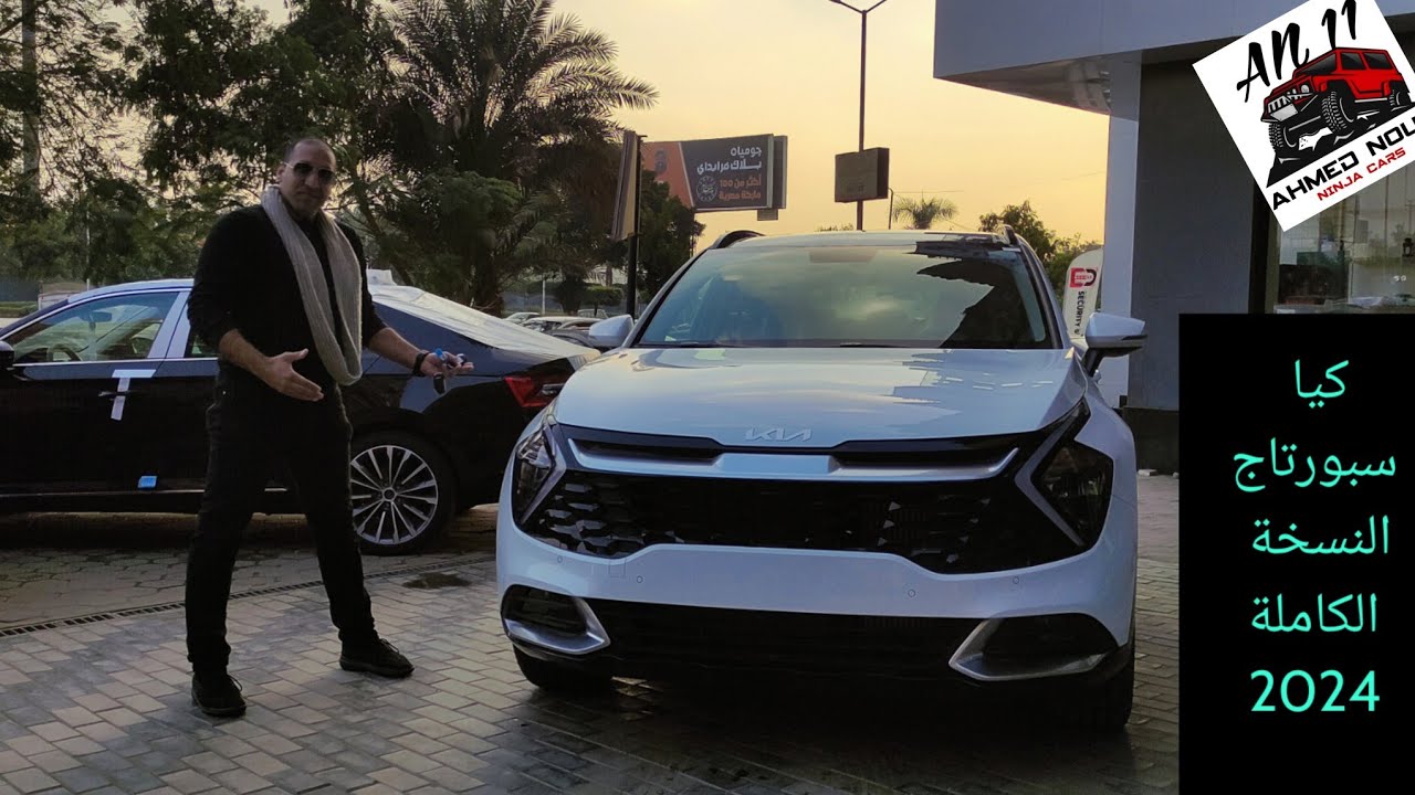 كيا سبورتاج ٢٠٢٤ الفئة قبل الأخيرة مختلفة بجد Kia Sportage 2024