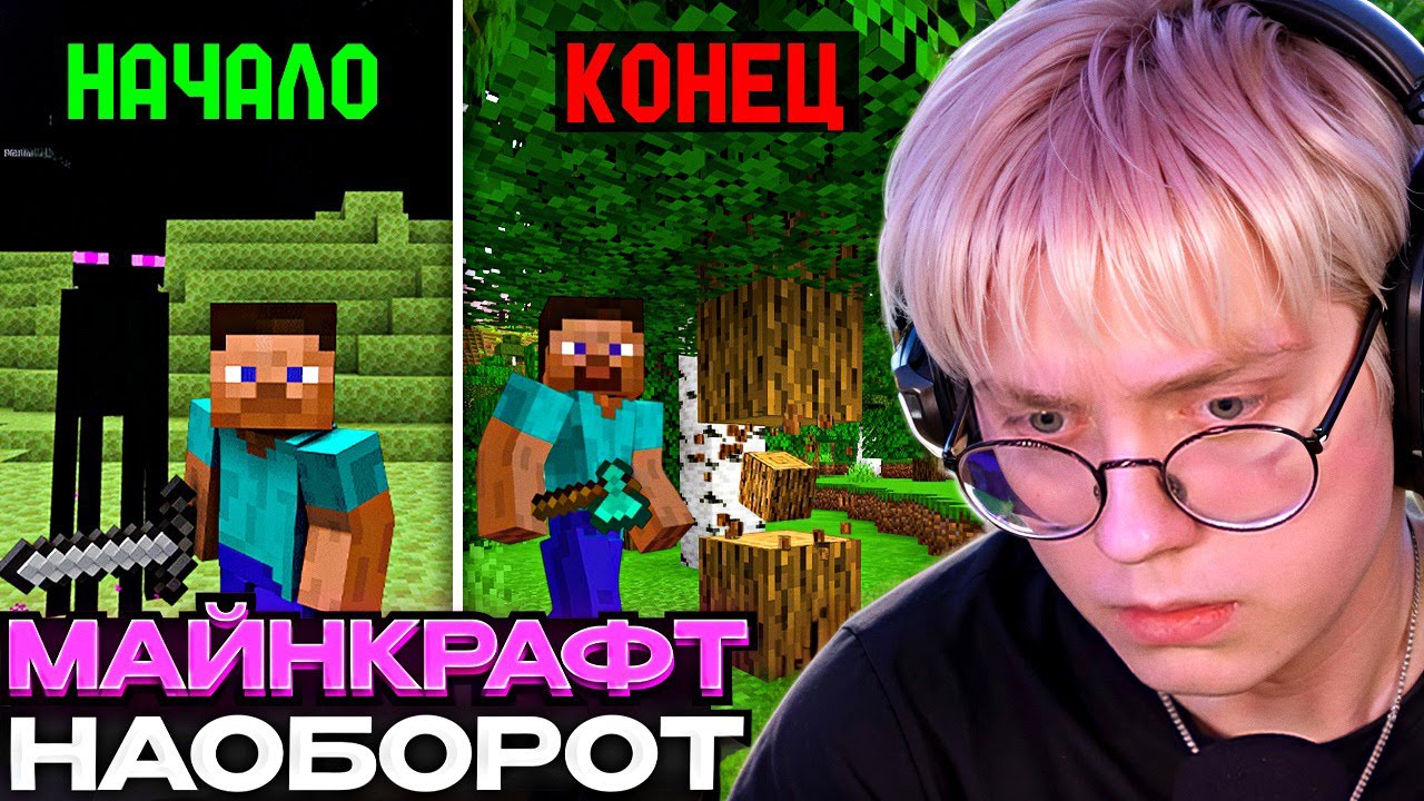 ДРЕЙК ИГРАЕТ В МАЙНКРАФТ НАОБОРОТ