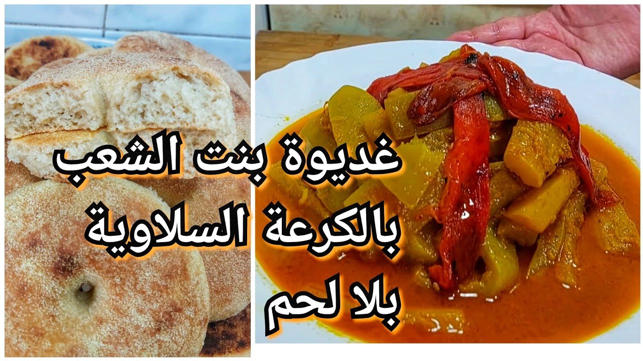 ضاع عمرك وانتي كتسلقي وتبخري وتطيبي السلاوي باللحم طريقة نباتية تخليك تستافدي من فوائد السلاوي الصحي